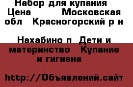 Набор для купания › Цена ­ 300 - Московская обл., Красногорский р-н, Нахабино п. Дети и материнство » Купание и гигиена   